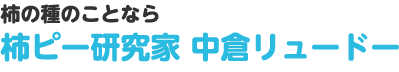 柿の種のことなら柿ピー研究家 中倉リュード